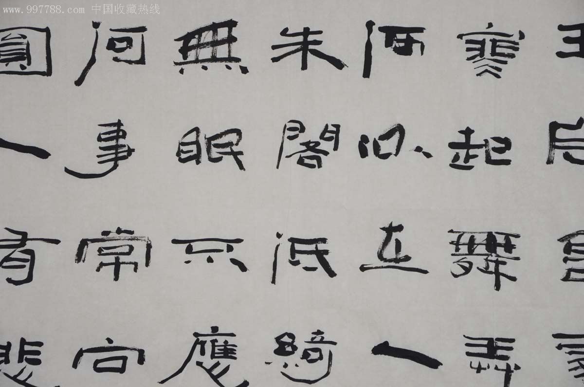 小六尺隶书横幅-苏轼.水调歌头.明月几时有-2012-0626-16