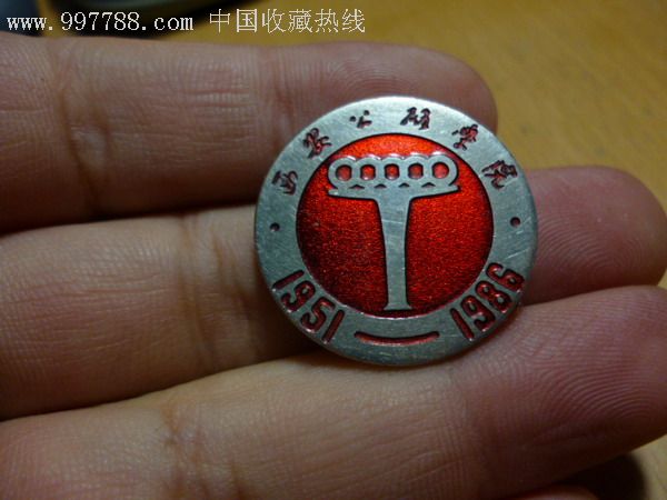 西安公路学院!1951—1986年铜质校徽!厚实!