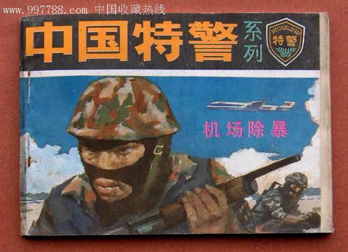 中国特警(机场除暴)大缺2万册品好