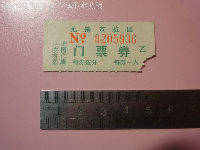 无锡市梅园门票券伍分票