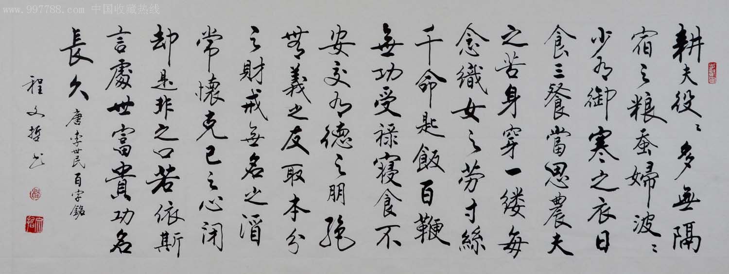 行书横幅-百字铭-2012-1130-03