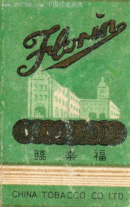 中国中华烟公司{(福楽临)}十分难得一见民国10支小卡