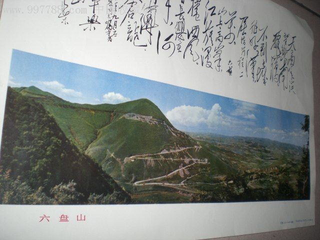 文革宁夏版《清平乐.六盘山》