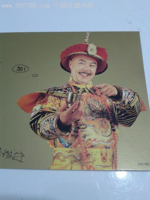 明信片--皇帝专业户张铁林剧照,神态各异,金色