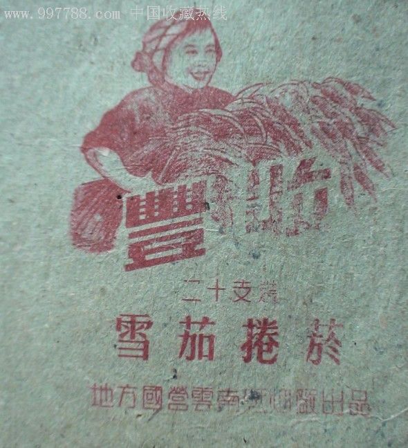 (精,珍,孤)地方国营云南纸烟厂出品:丰收雪茄烟标