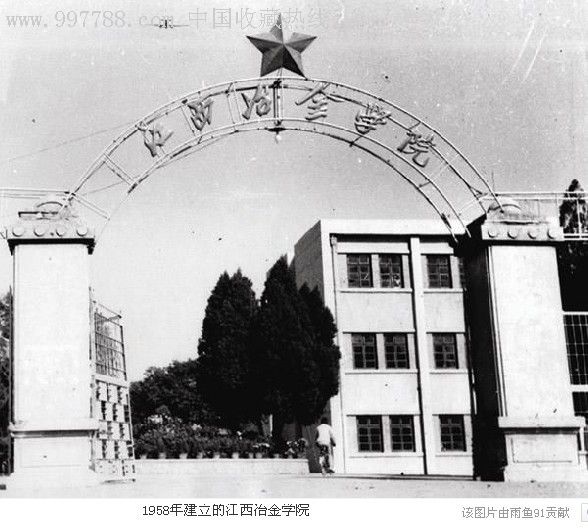 1966年大学校牌【江西冶金学院】