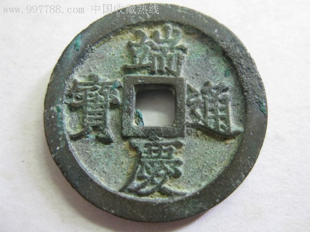 端庆通宝美品一枚