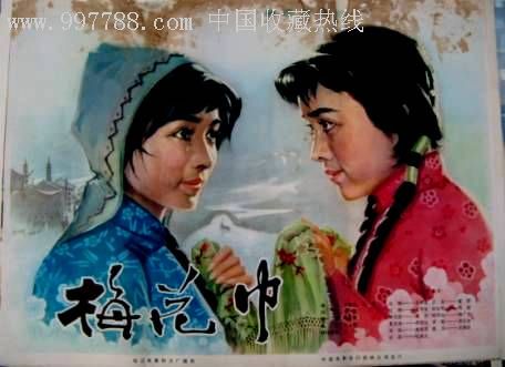 梅花巾【电影海报大卖场】_第1张