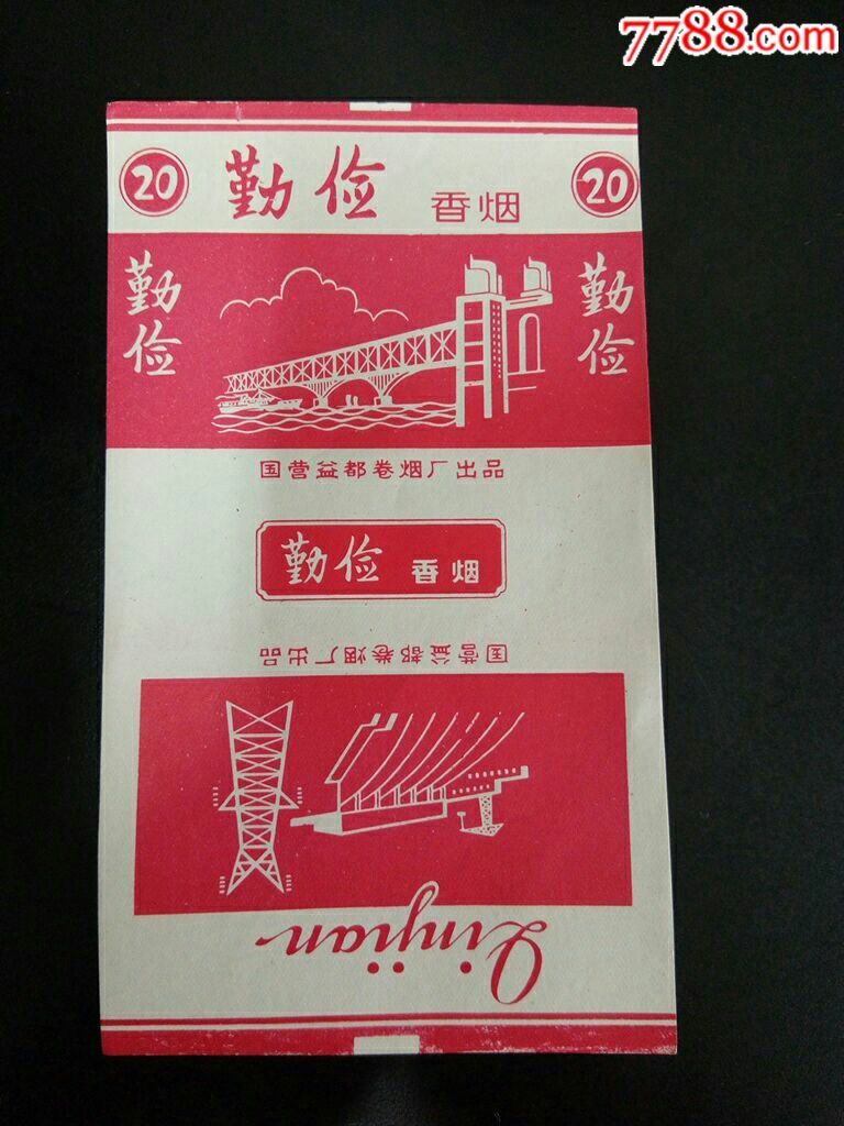 国营益都卷烟厂出品70s三无标勤俭香烟