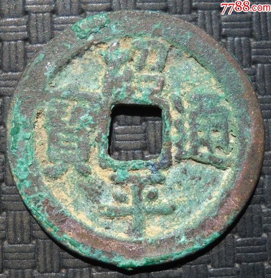 绍平通宝粗体拙字