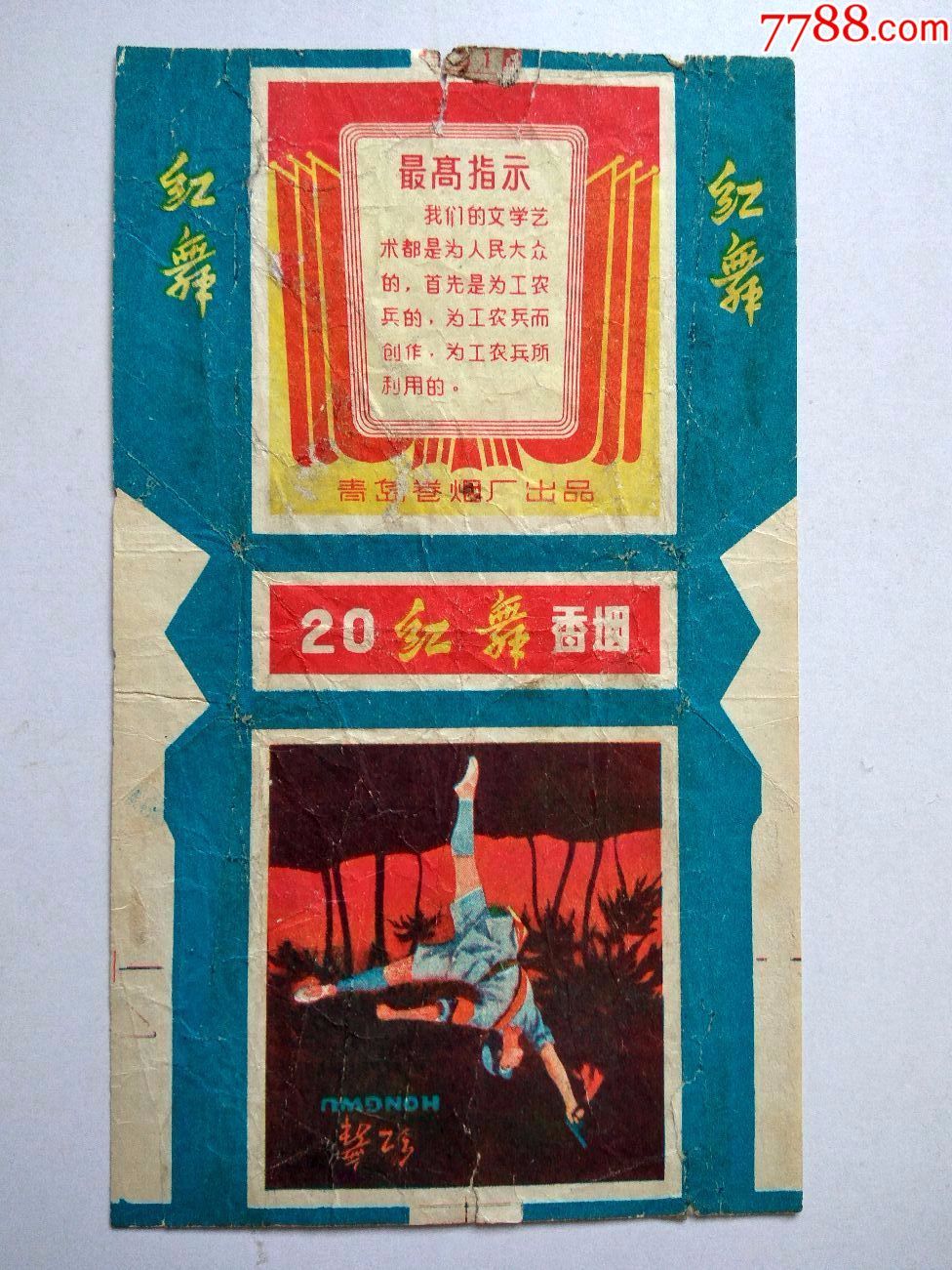 老烟标.红舞.青岛卷烟厂