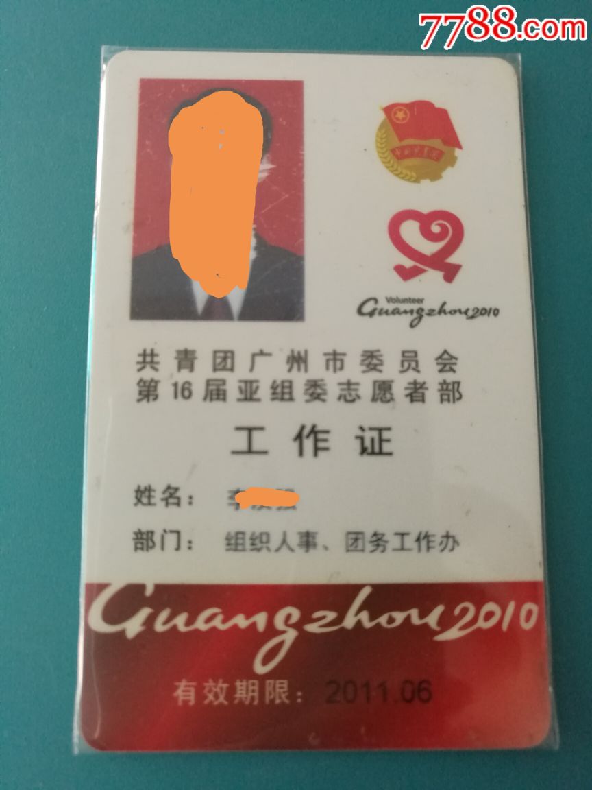 广州共青团和第16届亚运组委志愿者工作证羊城通企业