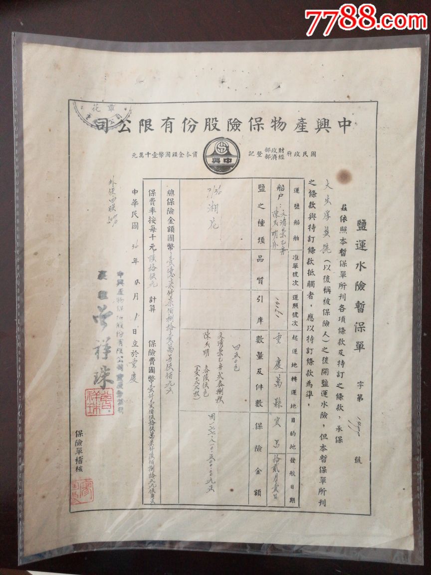 民国36年中兴产物保险公司盐运水险暂保险单(重庆一万