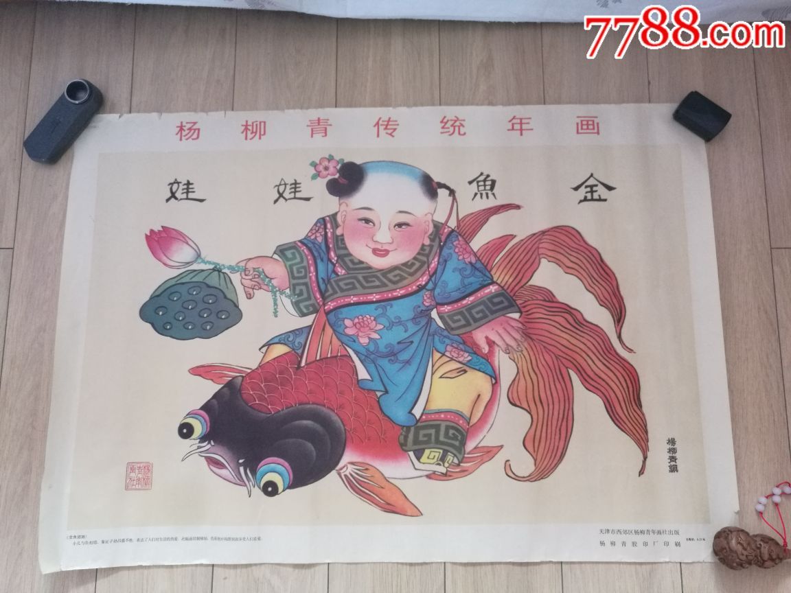 古董古玩收藏真品年画宣传画杨柳青年画