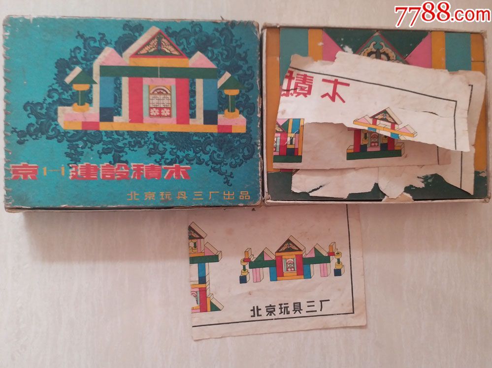 六十年代北京玩具三厂出品"建设积木(一副附毛语录)及图片