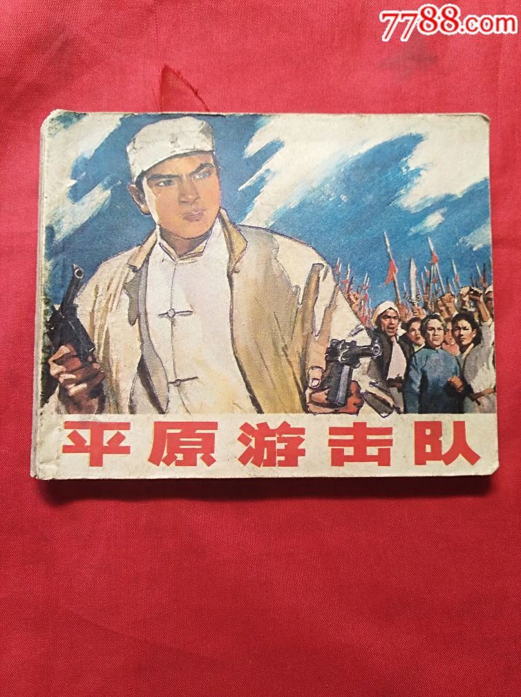 平原游击队(文革电影本)