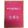 市邮电局委员会【会员证】一本---有贴照片盖章_出局档案图片_第一张