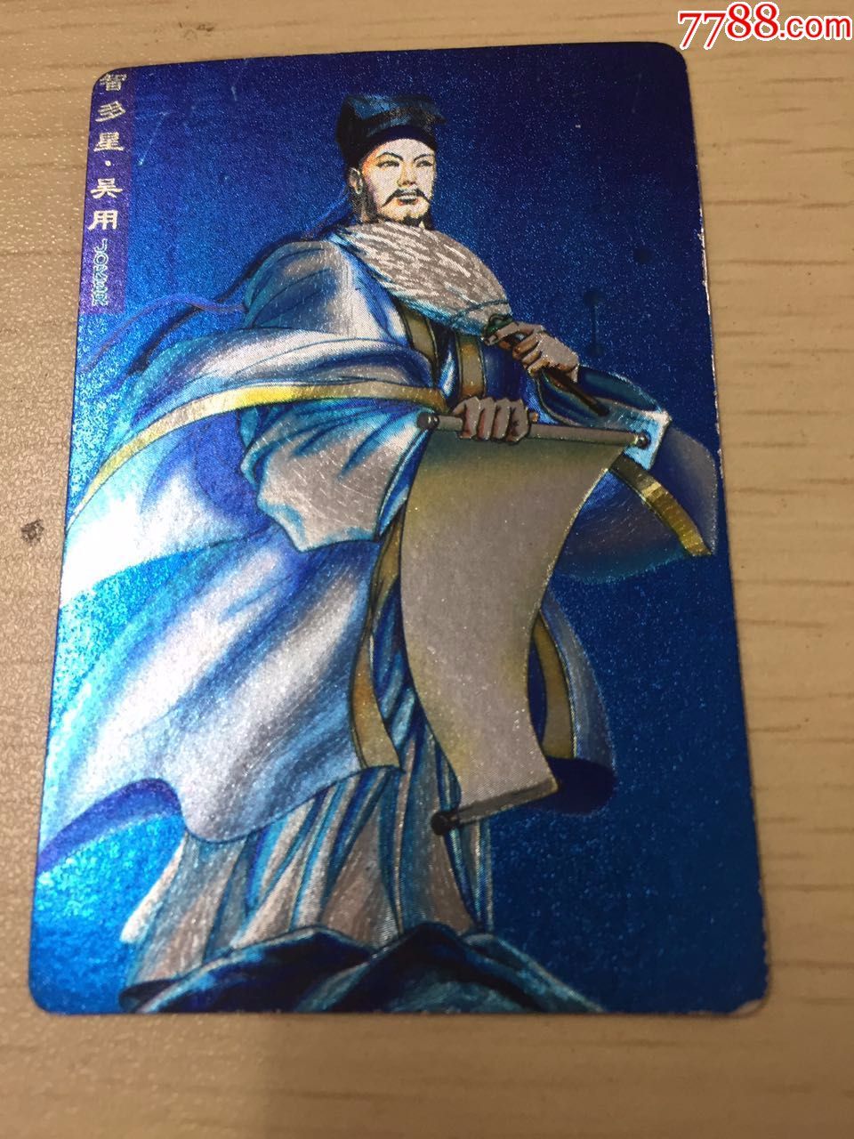 小浣熊《水浒》金银闪卡—3号智多星·吴用(软卡)