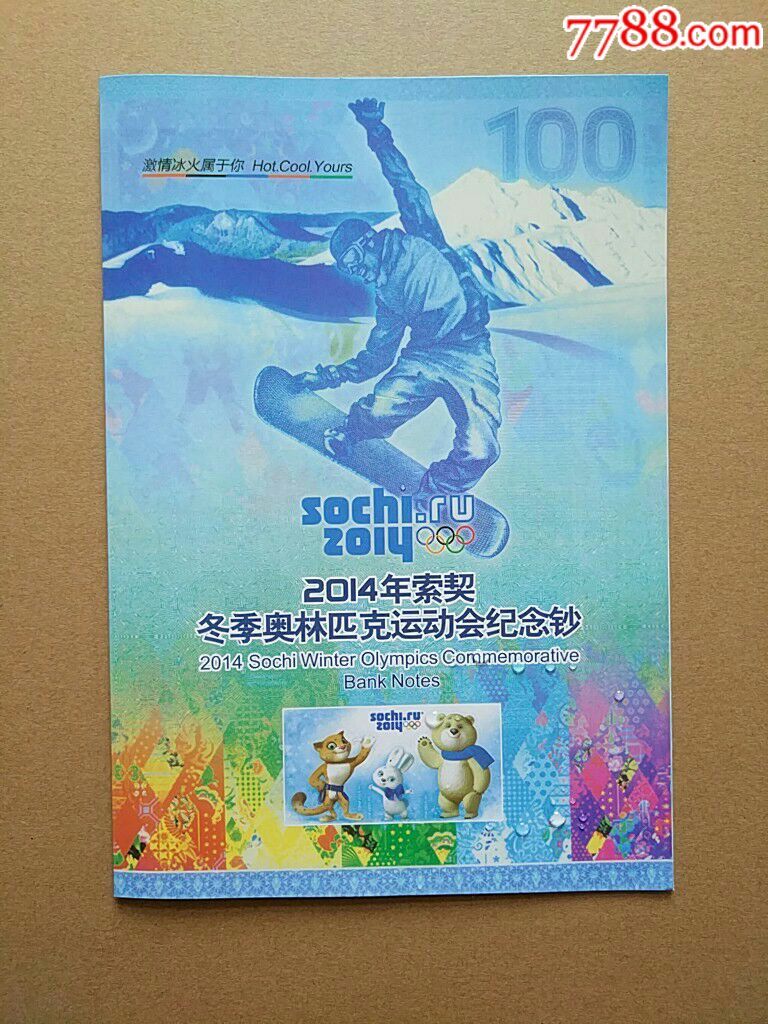 友收藏】2014俄罗斯索契冬奥会纪念钞塑料钞