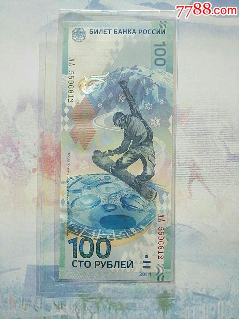 友收藏】2014俄罗斯索契冬奥会纪念钞塑料钞