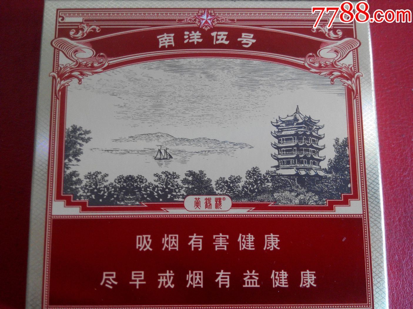 黄鹤楼——南洋五号