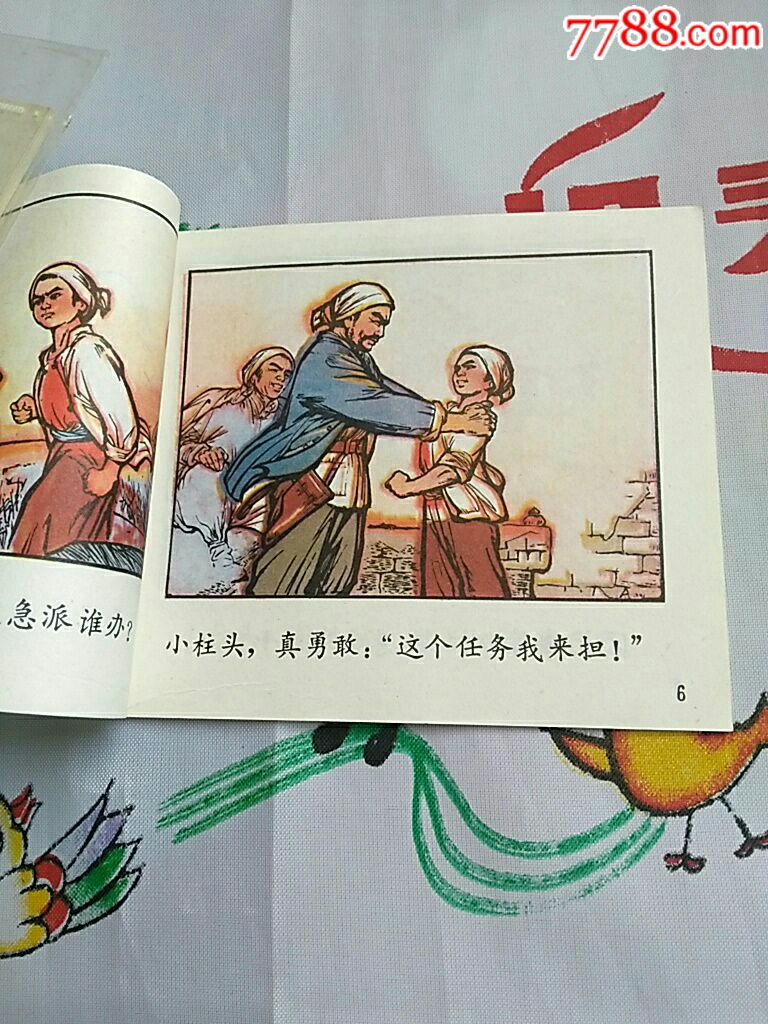 小柱头智送鸡毛信