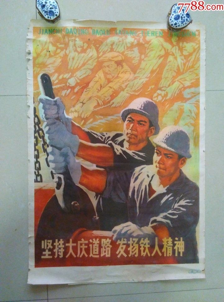 广东人民出版社77年一印宣传画《坚持大庆道路发扬铁人精神》四张,一