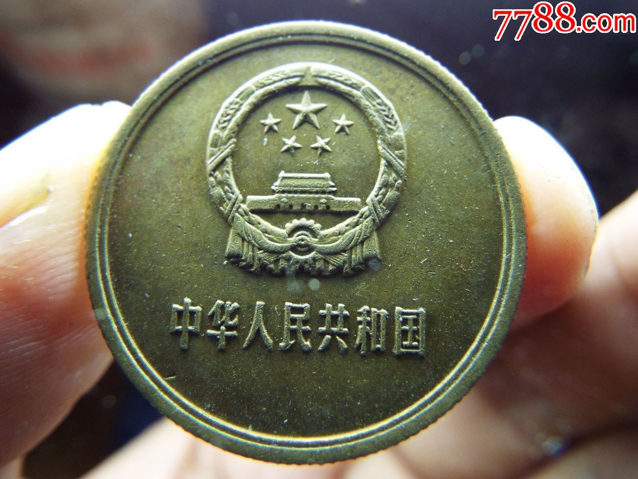 86年长城币伍角(非老币)1枚