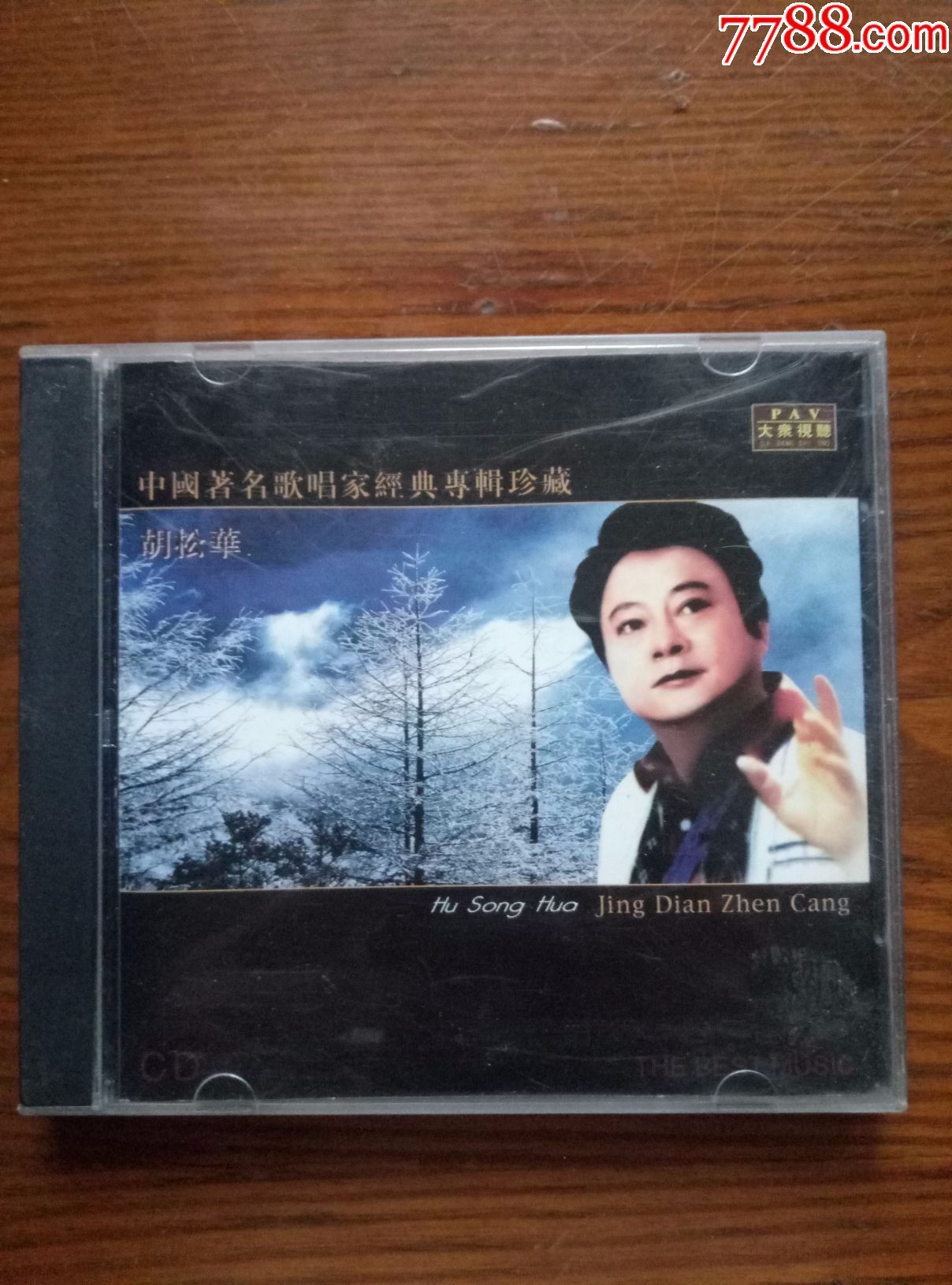 中国著名歌唱家经典专辑珍藏-胡松华(银圈,广州新时代