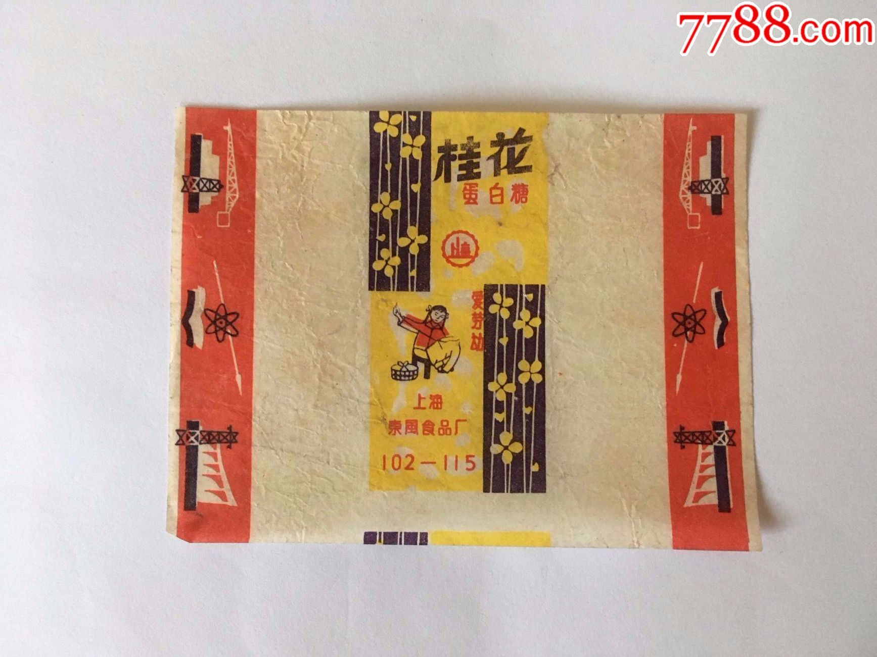 糖纸,桂花糖,上海东风食品厂