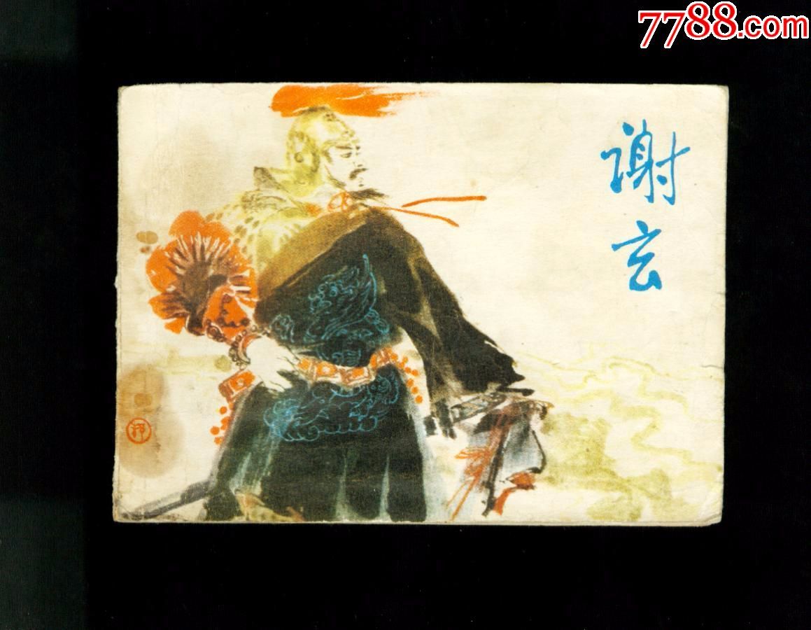 谢玄.同题材缺本6万多册.