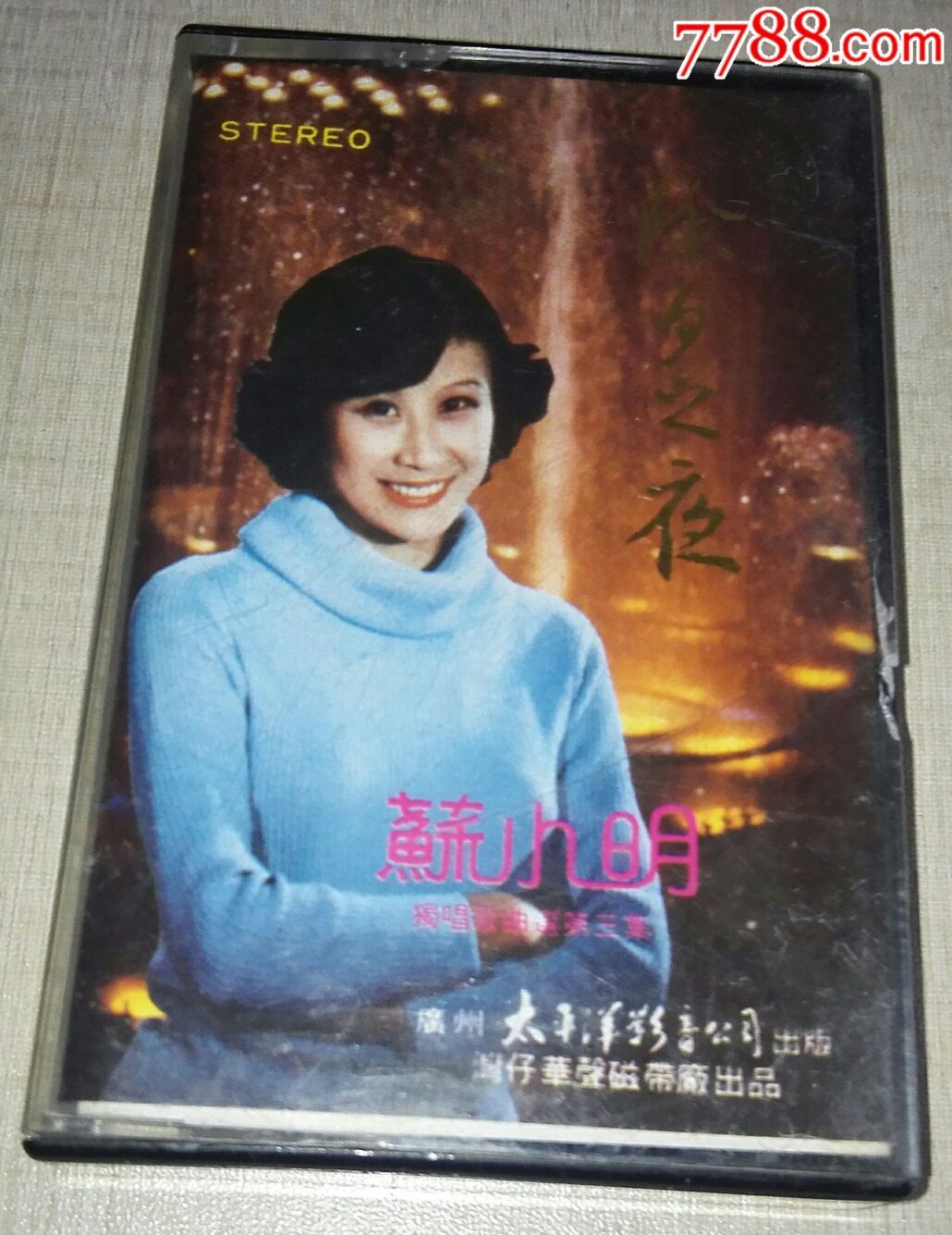 苏小明独唱歌曲选第三集《除夕之夜》湾仔华声磁带