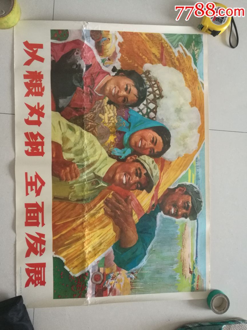 古董古玩收藏真品红色收藏文革宣传画以粮为纲全面发展