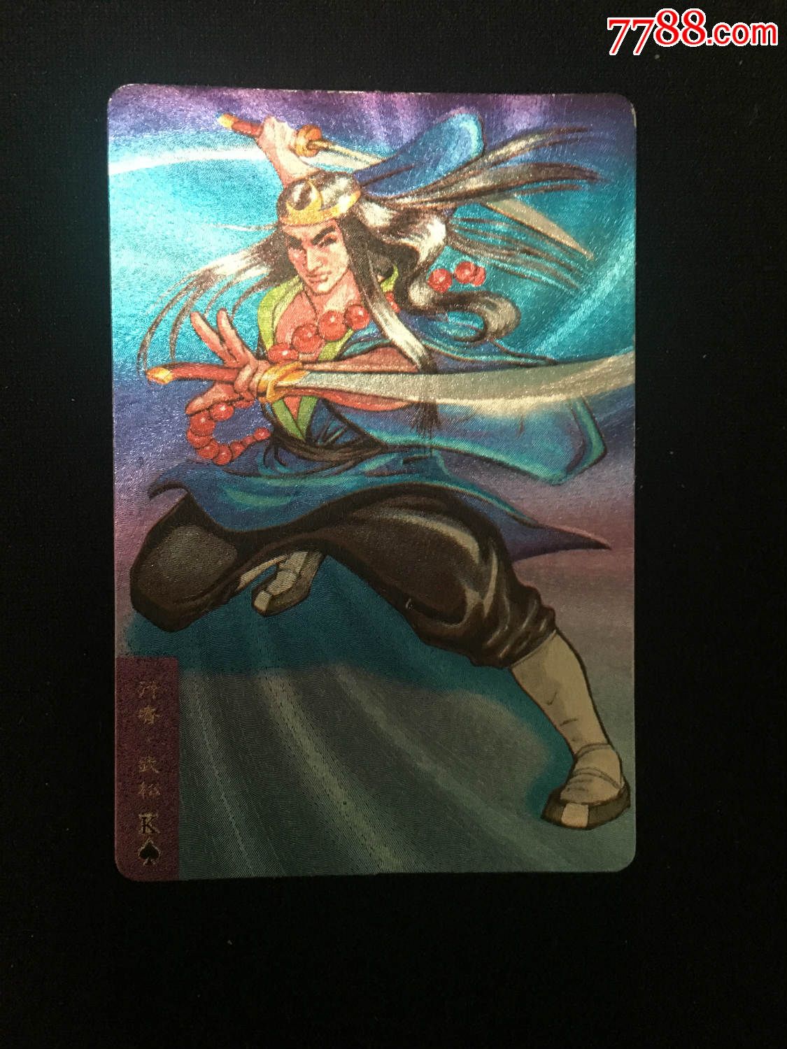 小浣熊水浒卡软闪武松
