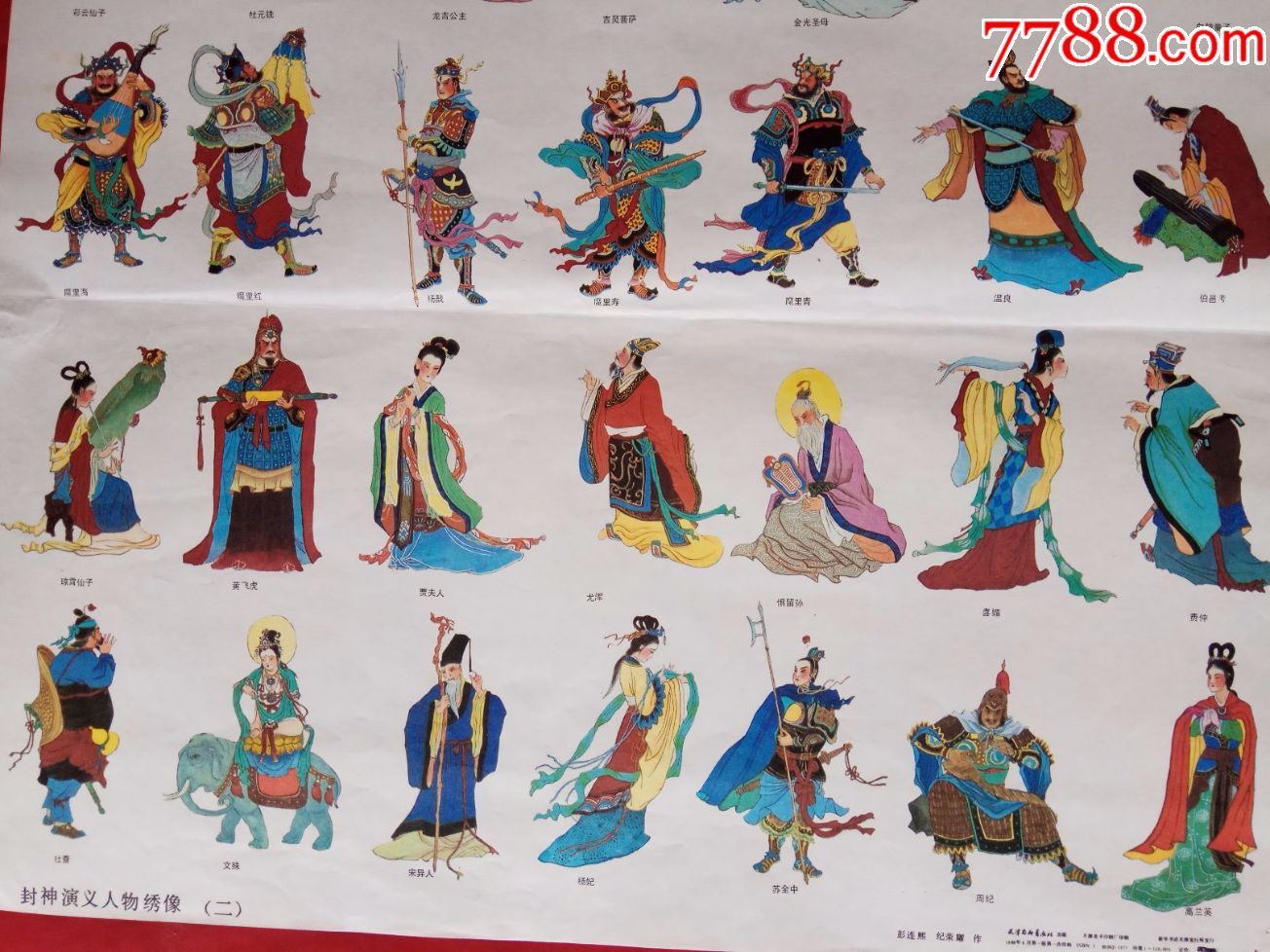 封神演义人物绣像(2开2张)