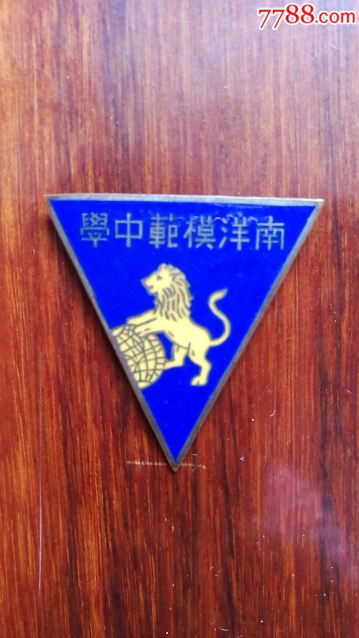 少见珐琅三角形南洋模范中学校徽