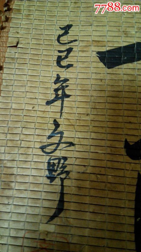 文野的书法,生意兴隆