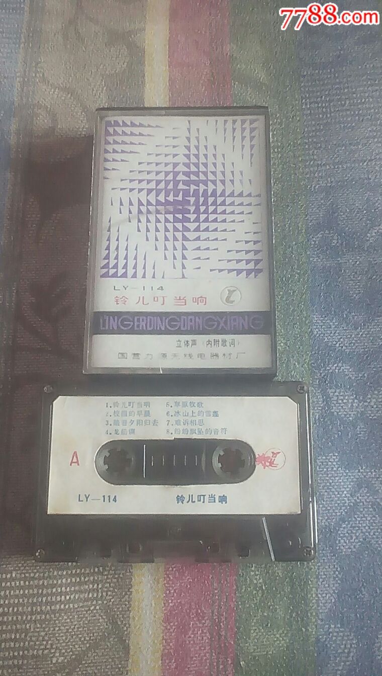 铃儿叮当响-国营力源无线电器材厂