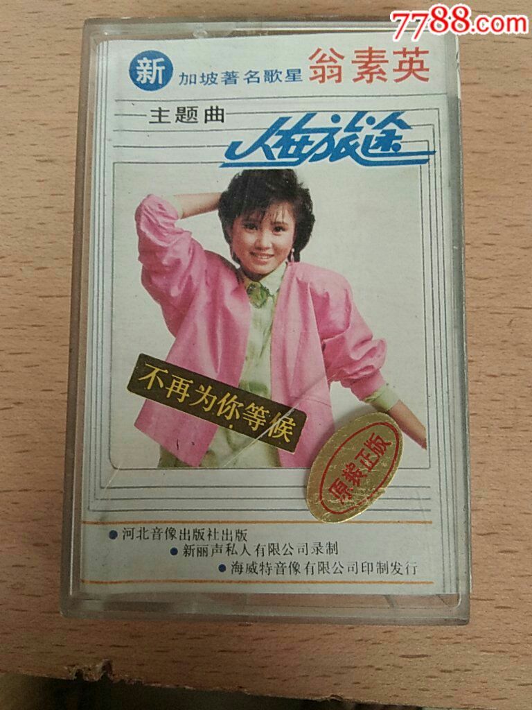 翁素英新加坡歌星人在旅途