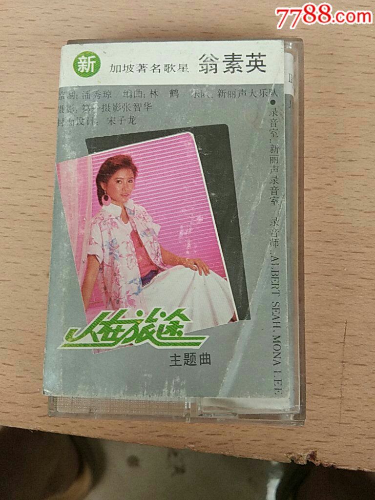 翁素英.新加坡歌星.人在旅途