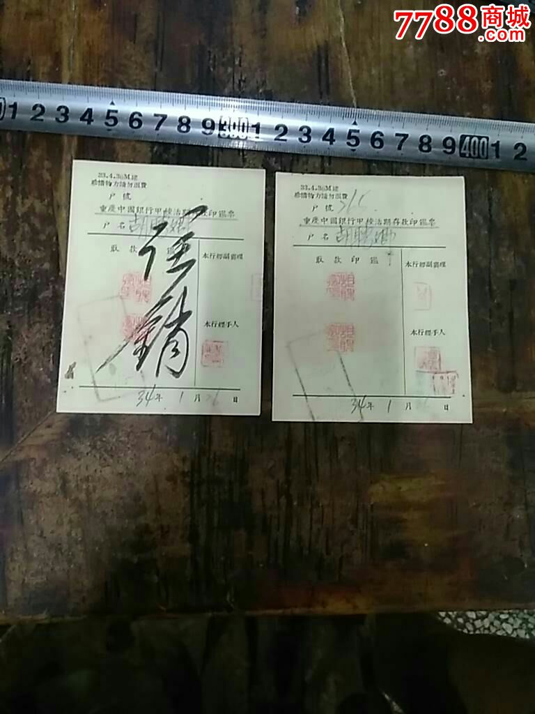 重庆中国银行甲种活期存款印鉴票民国34年