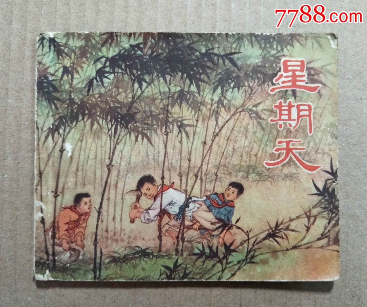 星期天(老版书)-au15091841-连环画/小人书-加价-7788