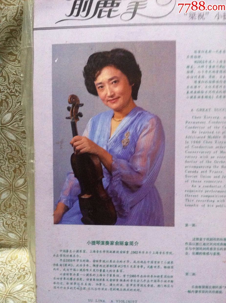 原版密纹大唱片--俞丽拿小提琴演奏-梁祝,二泉