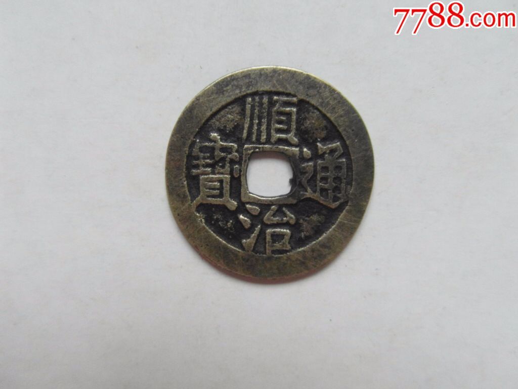 顺治通宝满文宝源