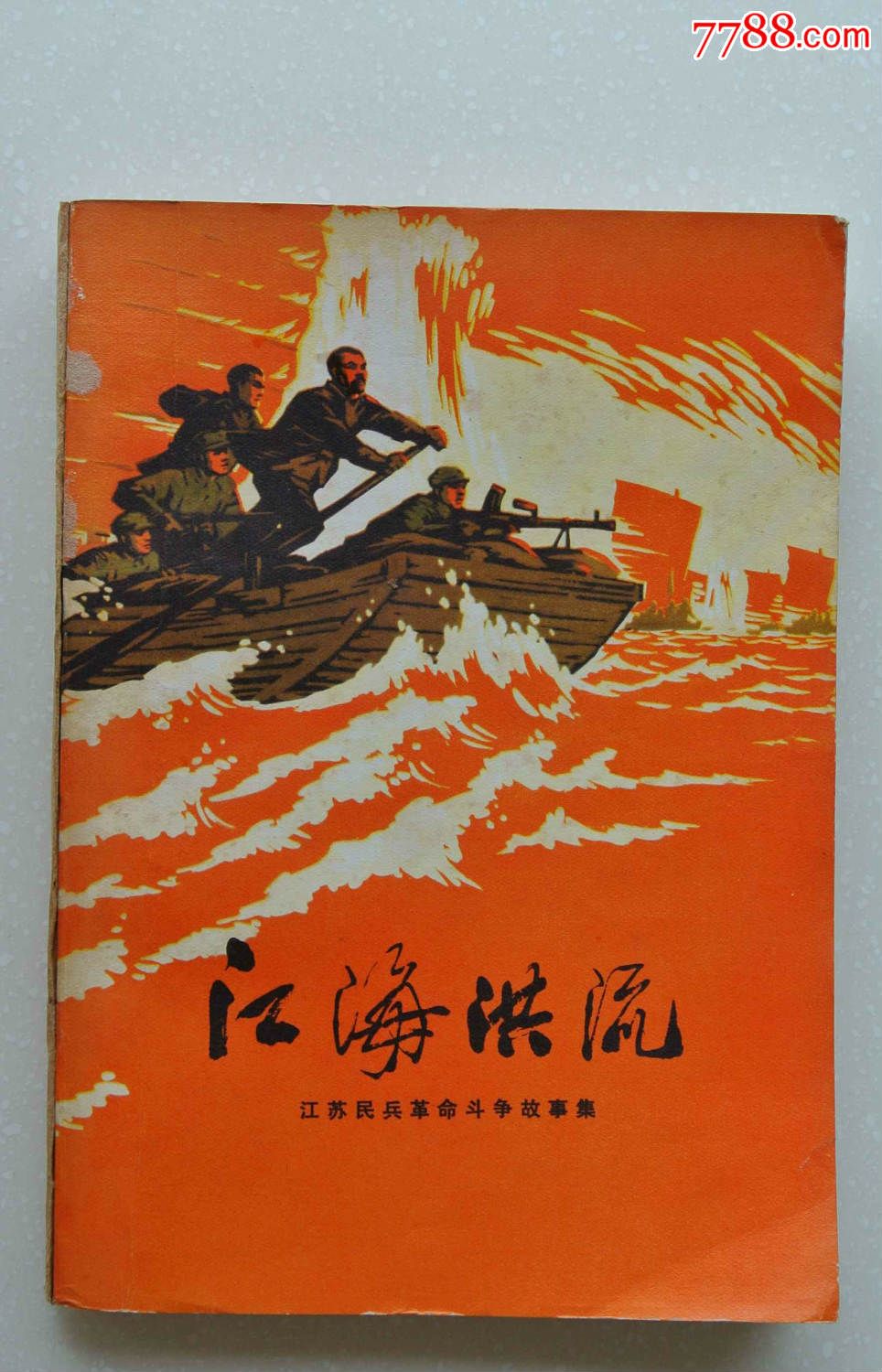 江海洪流
