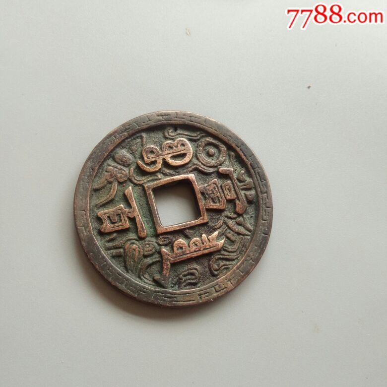 咸丰元宝当百刻花