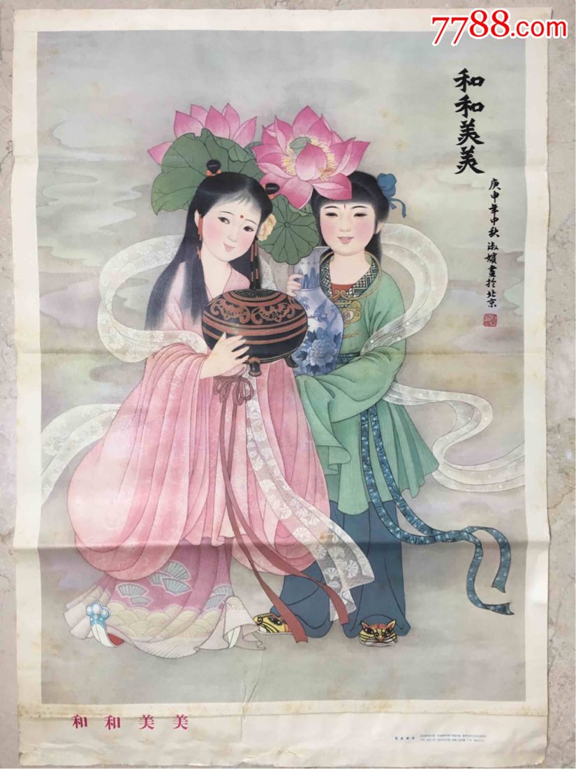 1981年《和和美美》和合二仙对开宣传画,一版一印