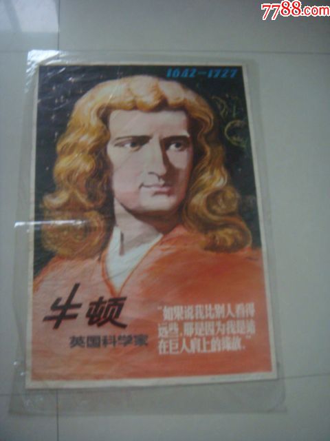 79年年画《牛顿》陈丽君作