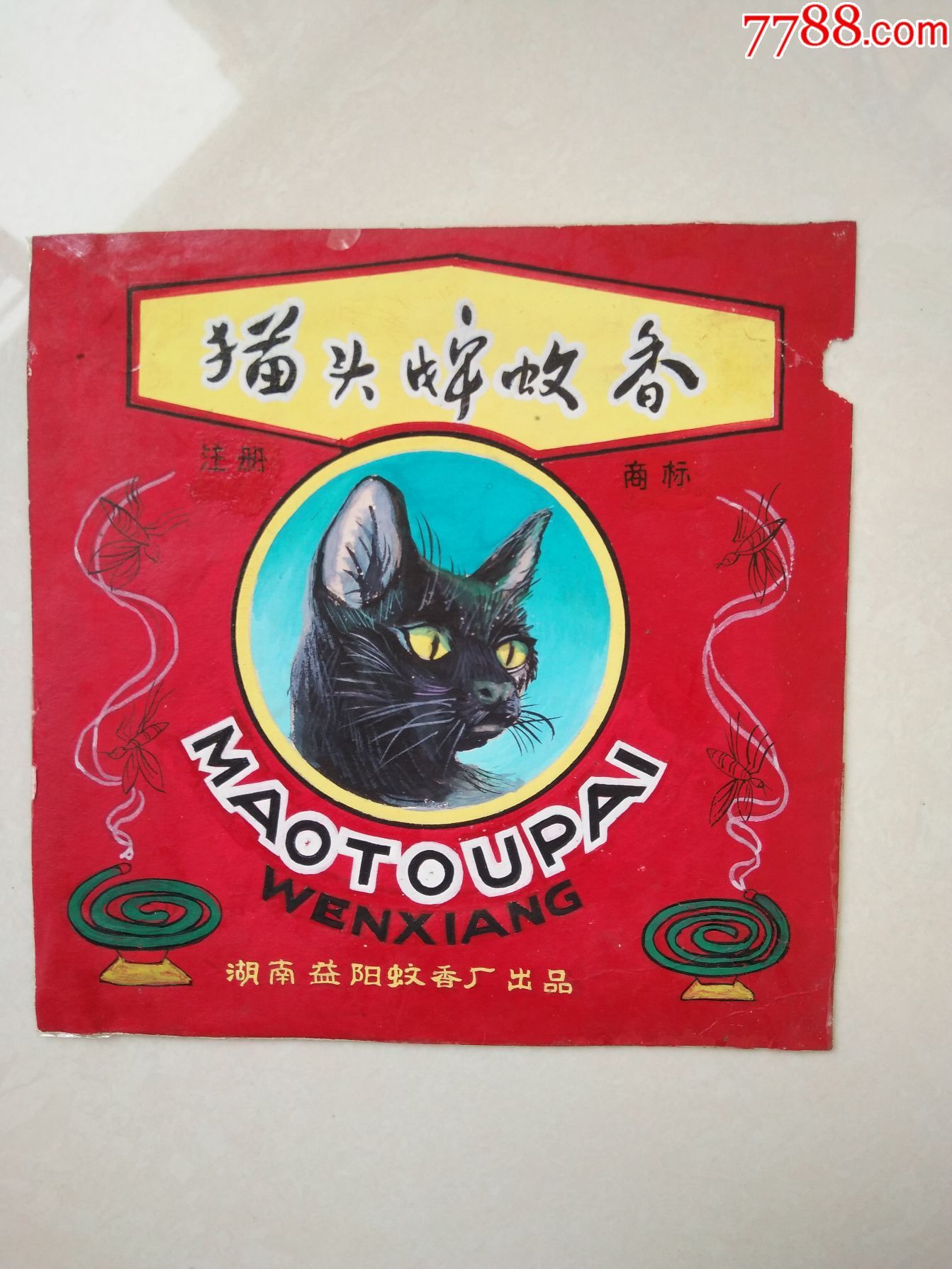 猫头牌蚊香湖南益阳蚊香厂出品