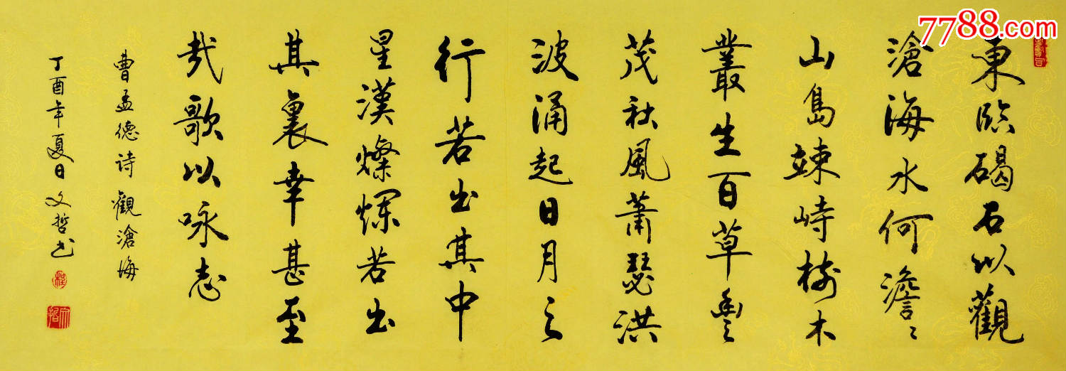 程文哲书法作品《观沧海》